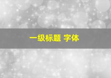 一级标题 字体